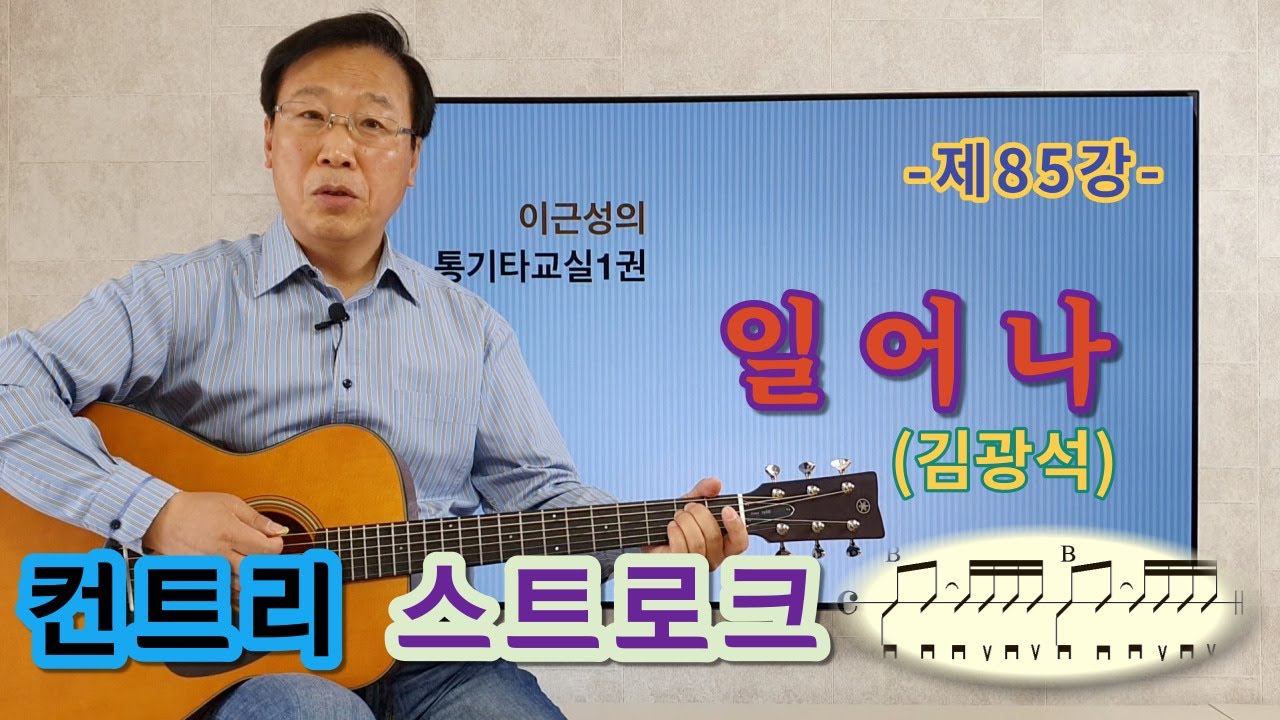 제85강(교재1권 P111). 일어나(김광석). 컨트리 스트로크 주법. 이근성의 통기타교실. 통기타 강좌