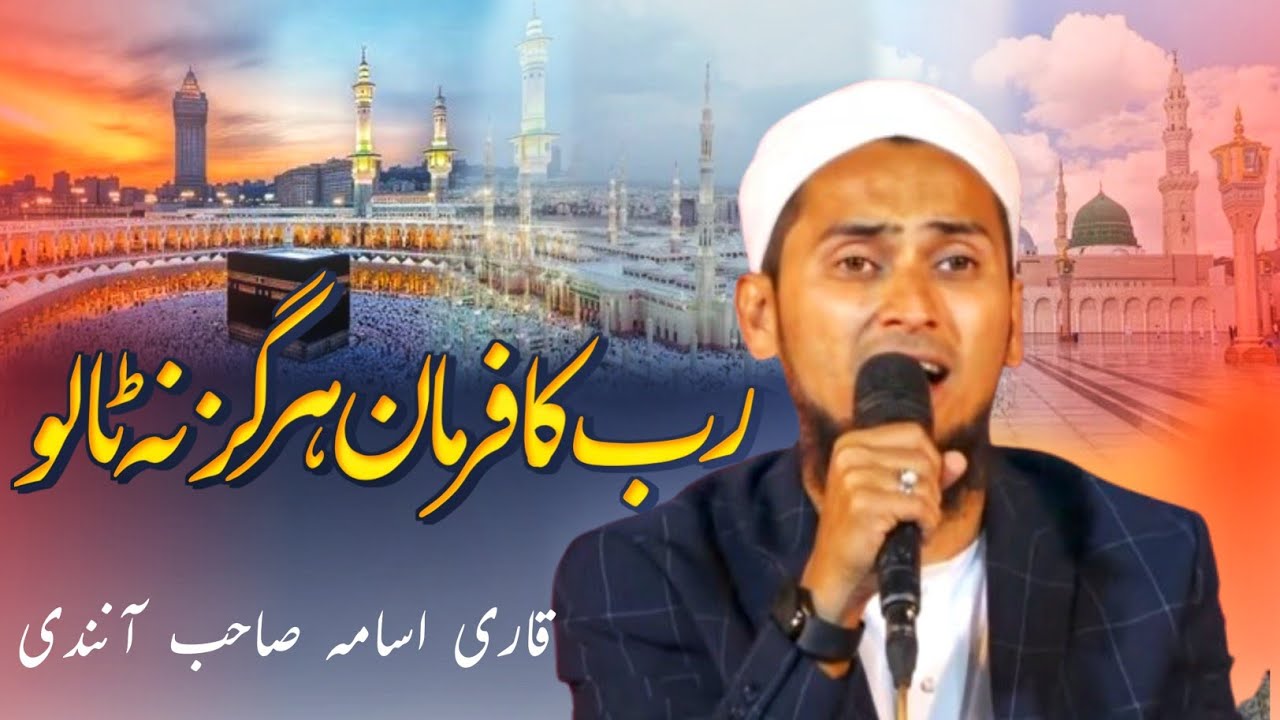 Rab ke Farman ko hargis Na talo || Qari Usama sahab aanandi #trending #love #yawal # you tube video#