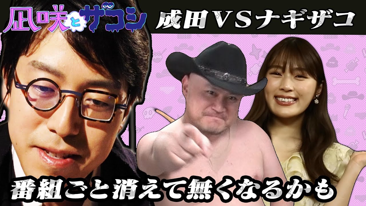 【成田悠輔 降臨】実験！？成田悠輔と番組のバズらせ方を考えよう！！【凪咲とザコシ】