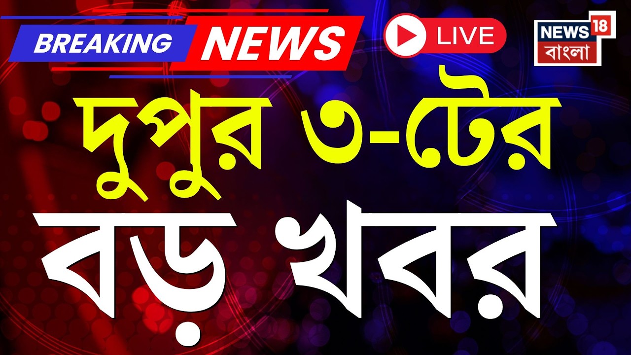 Today Breaking News LIVE | দুপুর ৩-টের বড় খবর | WB Assembly News | WB SIR News | RG Kar News
