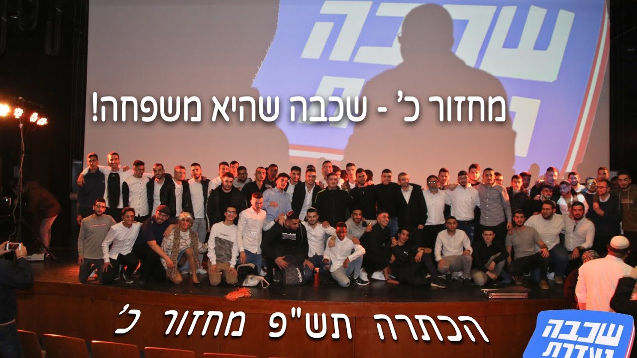 הכתרה תש״פ מחזור כ' - שכבה שהיא משפחה! | המופע המלא