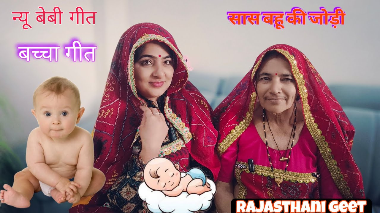 थारे खातिर लला चौक में जाना छोडा!! लला गीत!! बेबी गीत!! बच्चा गीत!! सास बहू की जोड़ी Rajasthani geet