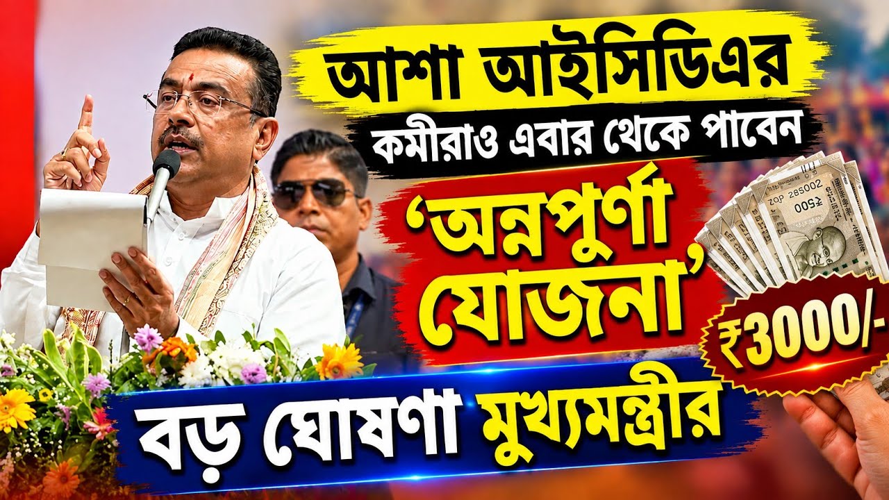 আশা আইসিডিএর কর্মীরাও এবার থেকে পাবেন 'অন্নপূর্ণা যোজনা'- বড় ঘোষণা মুখ্যমন্ত্রীর