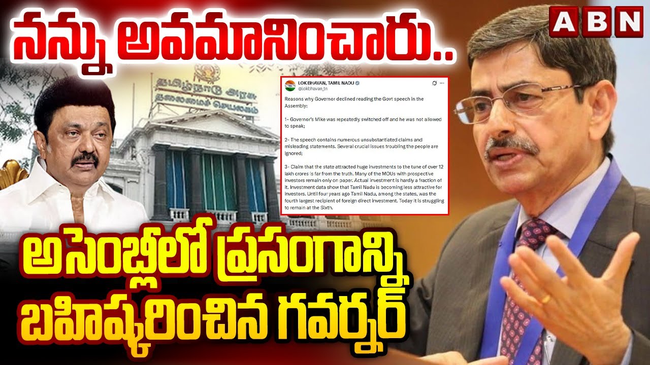 నన్ను అవమానించారు..అసెంబ్లీలో ప్రసంగాన్ని బహిష్కరించిన గవర్నర్ |Tamil Nadu Governor Ravi In Assembly
