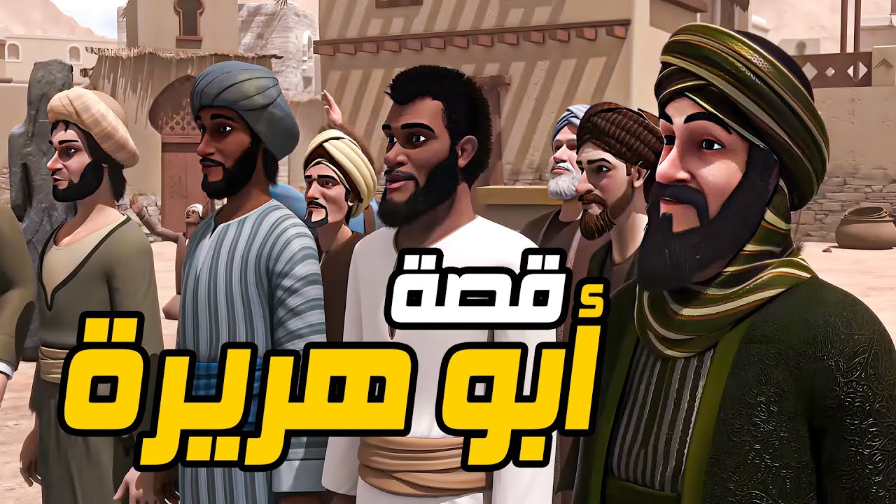 رحلة عظيمة من اجمل القصص الاسلامية مع | أبو هريرة | ورحلتة العظيمة