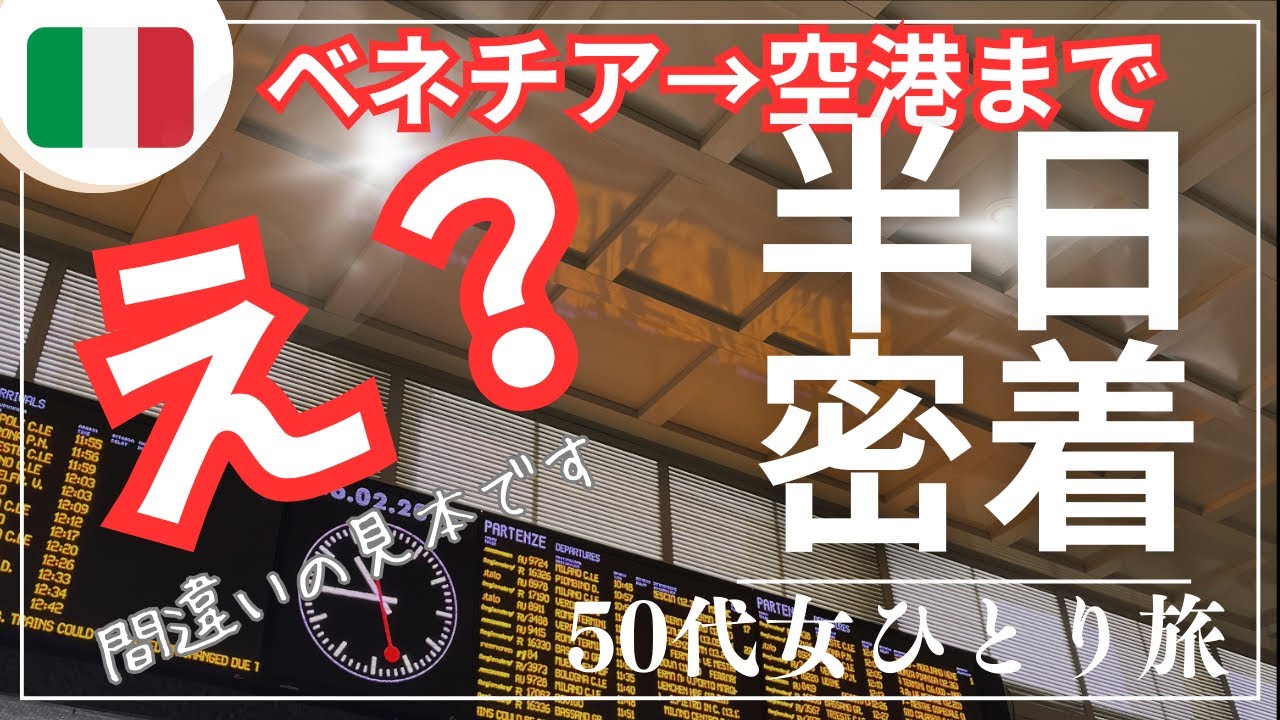 【イタリアで水上バスと列車とバスに乗ってみた⭐︎50代ひとり旅】参考にならない道案内。迷いまくってますが辿り着けます。