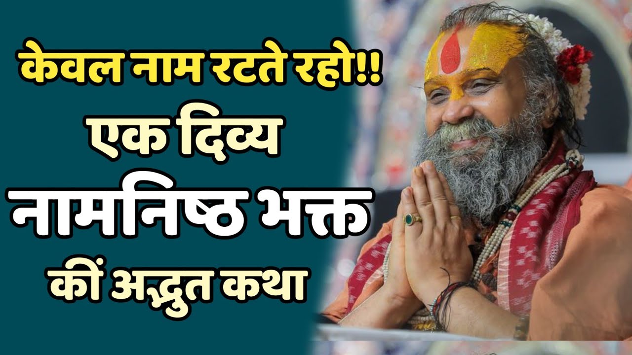 एक दिव्य नामनिष्ठ भक्त कीं अद्भुत कथा......#viral #katha #bhakti #rajendradasjimaharaj #namjap 