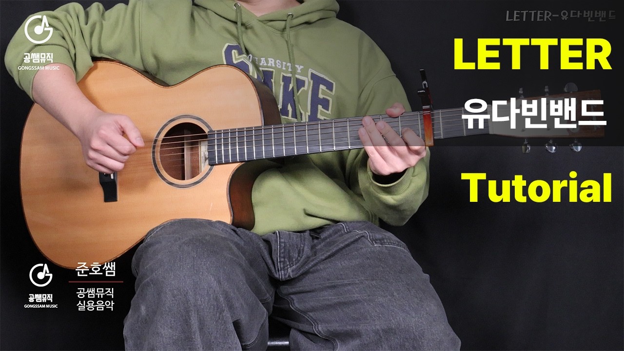 LETTER-유다빈밴드 Tutorial[Guitar Tutorial + 악보]