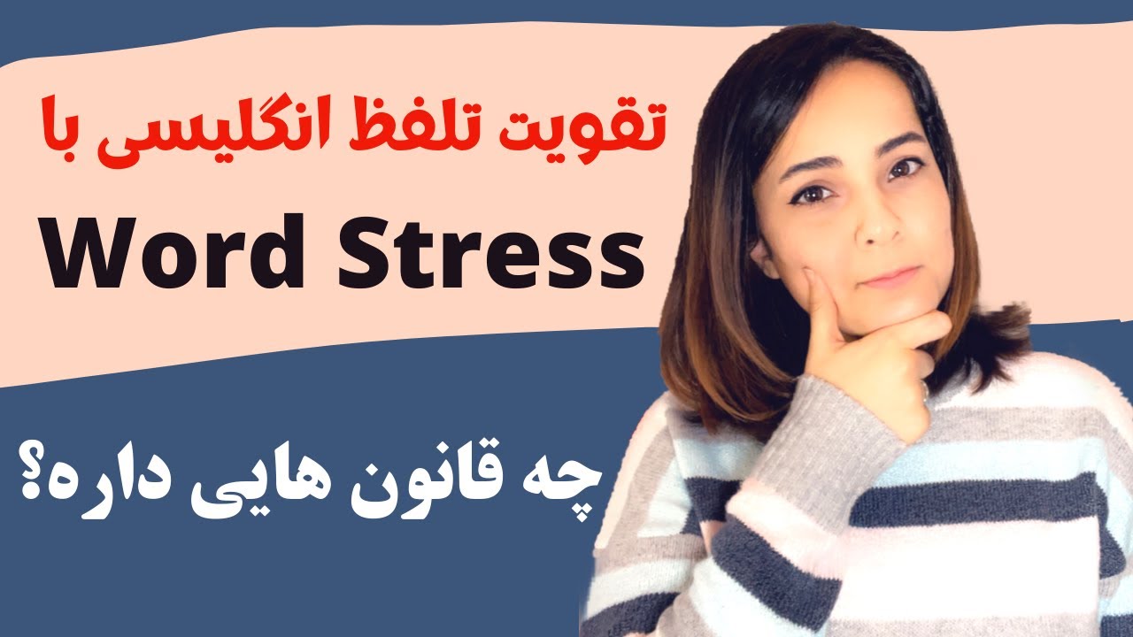 راه کاربردی تقویت تلفظ انگلیسی - قوانین استرس لغات در زبان انگلیسی