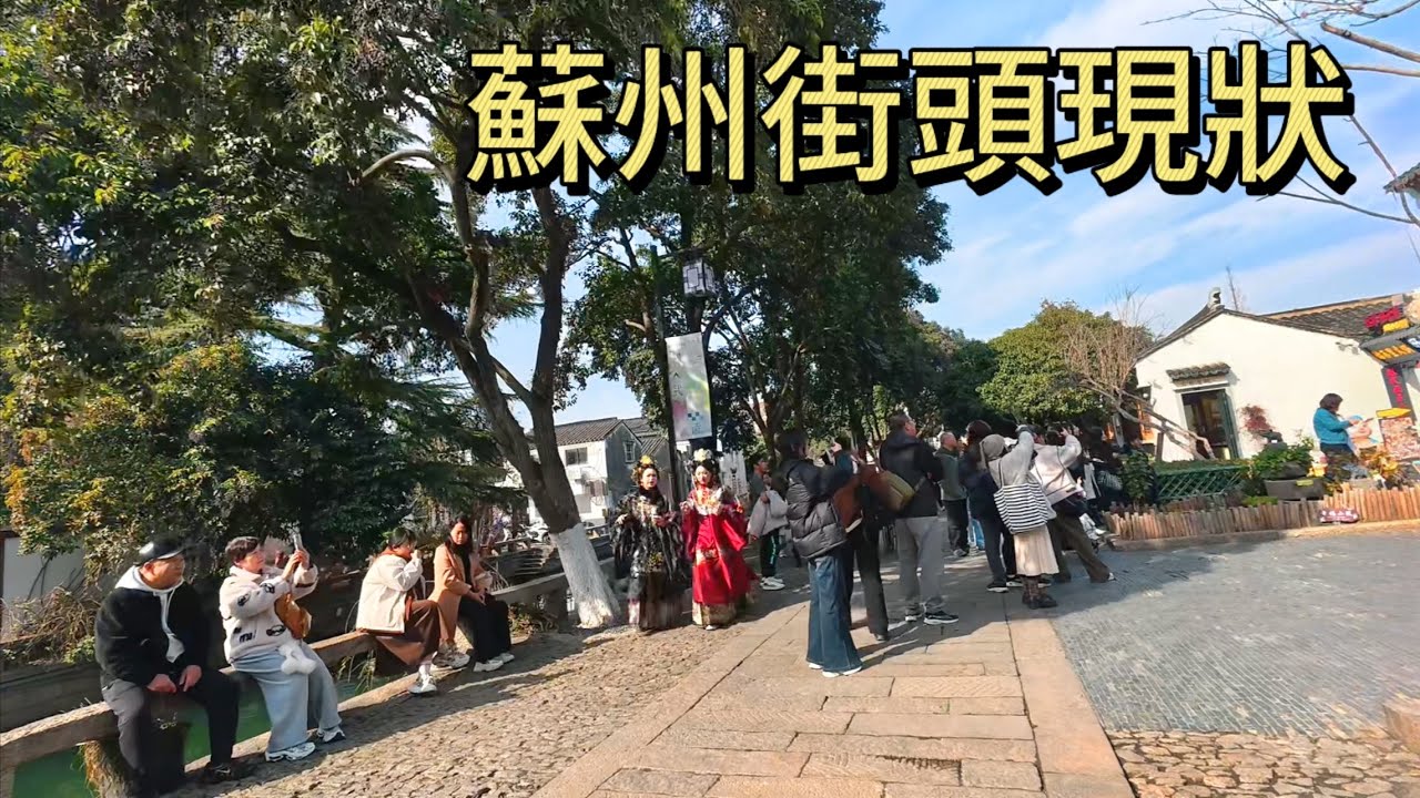 蘇州街頭現狀，拍攝於2026年1月23日下午，快來看看吧｜蘇州街景