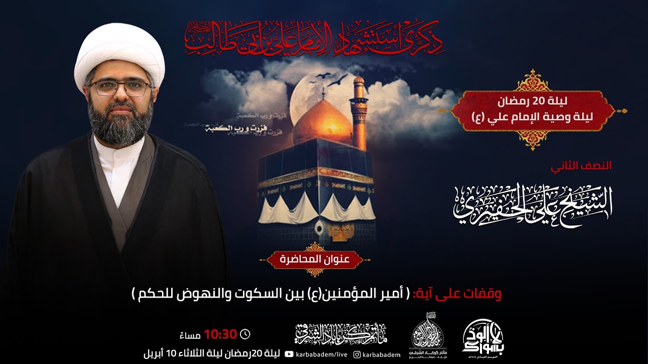 بث مباشر | الخطيب الشيخ علي الجفيري I ليلة 20 رمضان 1444هـ I ليلة الوصية ذكرى شهادة الإمام علي (ع)