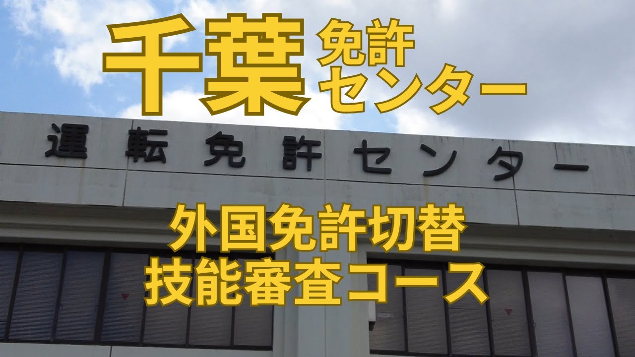 千葉県外国免許技能審査コース｜千葉運転免許センター｜免許切替｜Chiba line of driving test