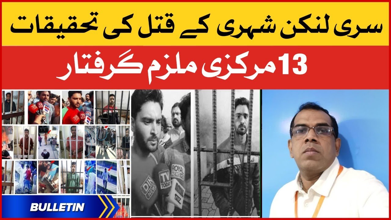 News Bulletin | Sri Lankan Shehri k Qatal ki Tahqeeqat | Sialkot waqia | BOL News