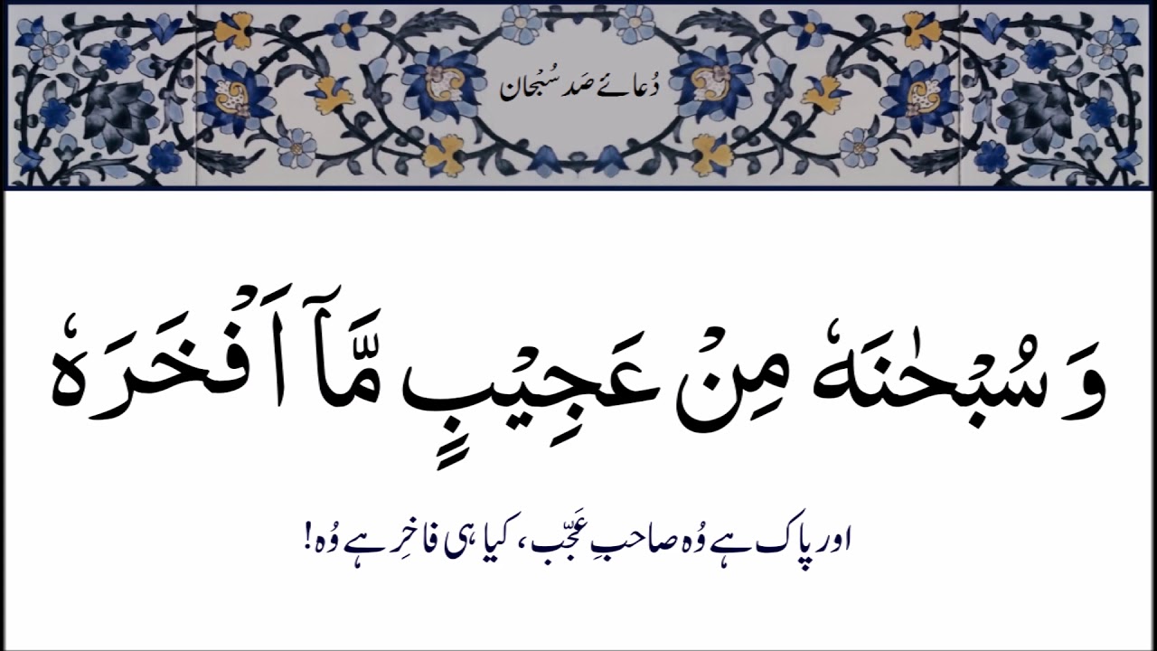 Dua e Sad Subhan with Urdu Translation