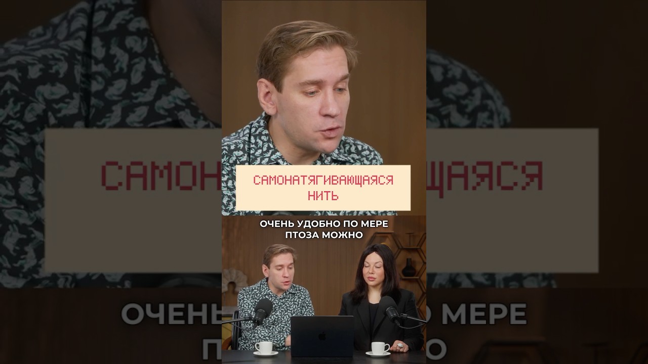 Самонатягивающаяся нить. Доктора БАДАК и ЭНТЕЛЬ