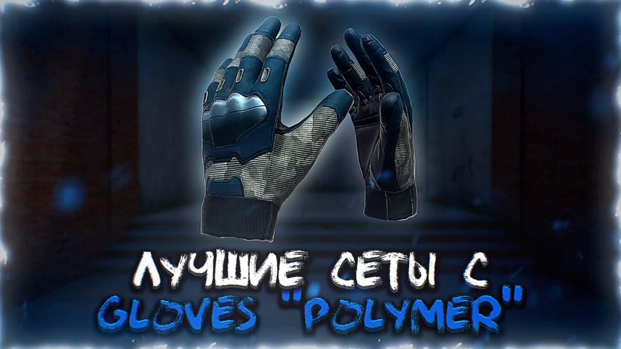 ЛУЧШИЕ СЕТЫ С GLOVES 