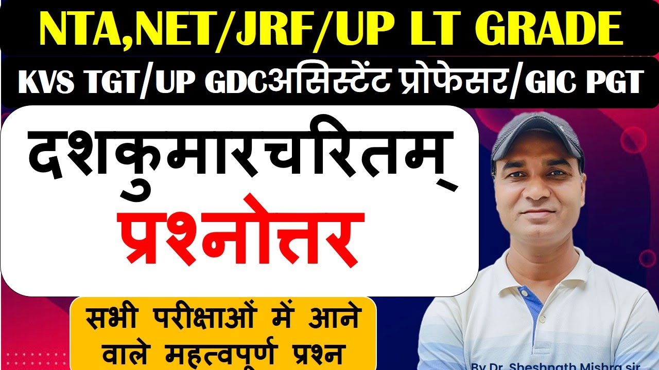दशकुमारचरितम् प्रश्नोत्तर|NTA,NET/JRF/LTGrade|GDCअसिस्टेंट प्रोफेसर/GICPGT
