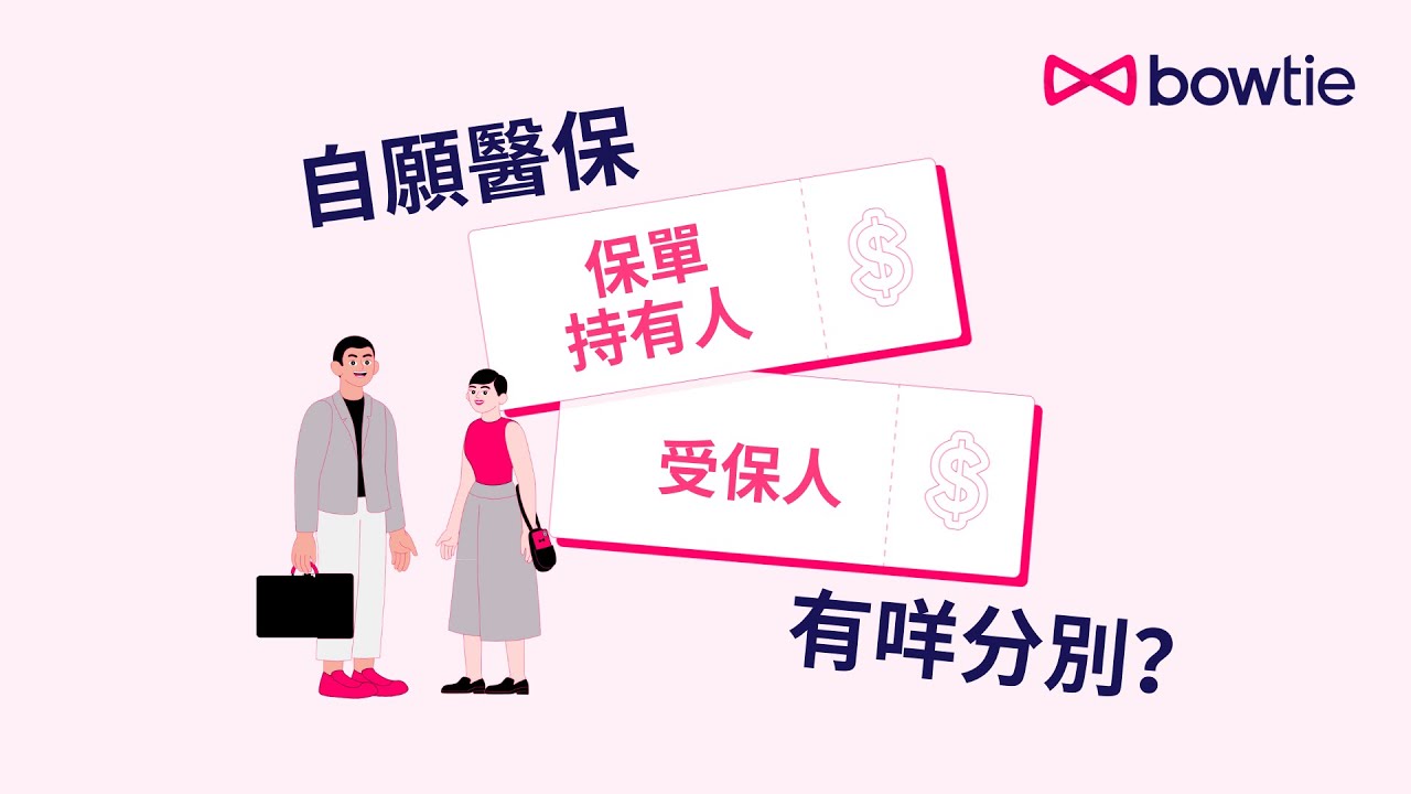 自願醫保「保單持有人」Vs 「受保人」︰有咩分別？幫邊個買VHIS先有資格扣稅？