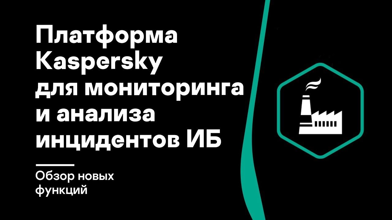 Павел Таратынов. Платформа Kaspersky для мониторинга ​и анализа инцидентов ИБ — Обзор новых функций