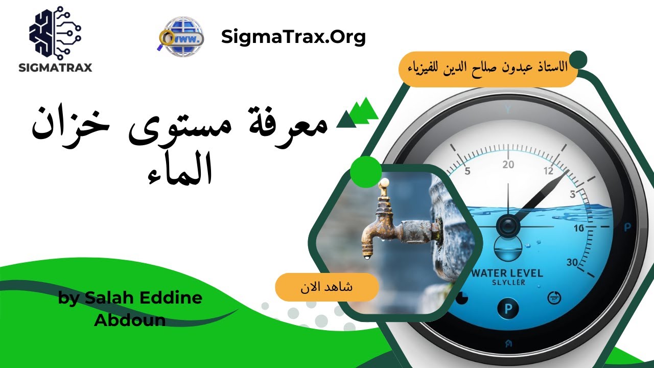 💧🔌 معرفة مستوى خزان الماء | مشروع تربوي بطريقتين (بسيطة واحترافية)