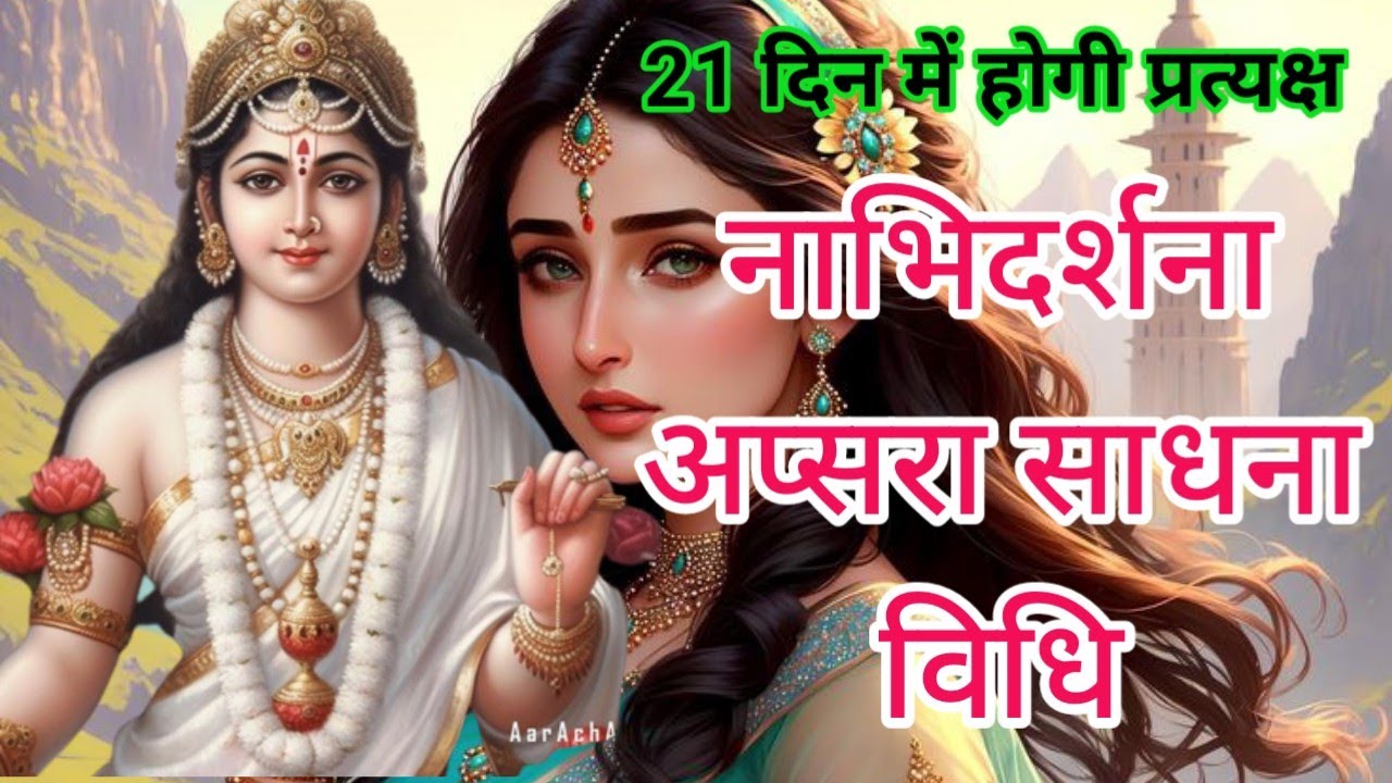 नाभिदर्शना अप्सरा साधना विधि।21 दिन में प्रत्यक्ष होगी अप्सरा।nabhidarshna apsara@Sidh_Shabar_Mantra
