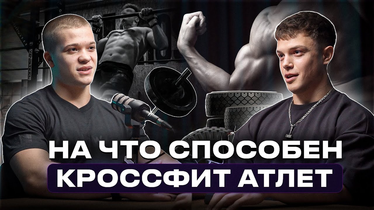 Кроссфит атлет Андрей Петку о Геймсах, тренировках, нюансах подготовки