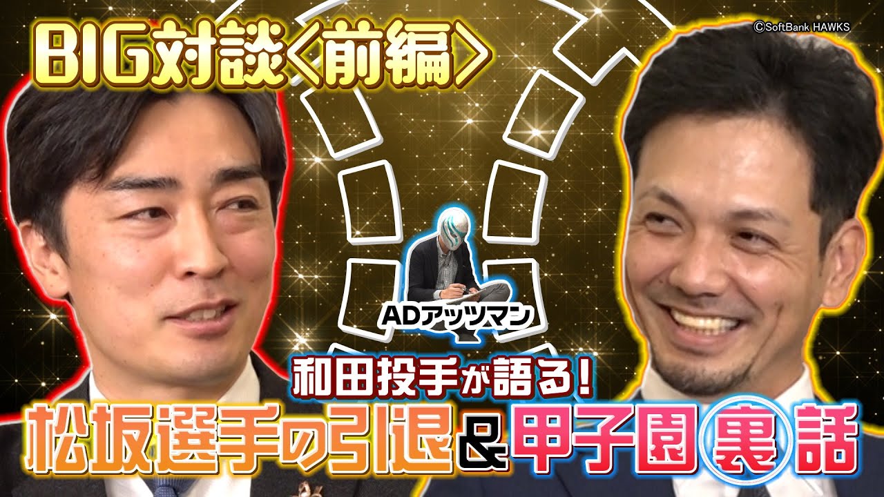 【前編】新春ビッグ対談！福岡ソフトバンクホークス和田毅投手に渚がガチインタビュー！