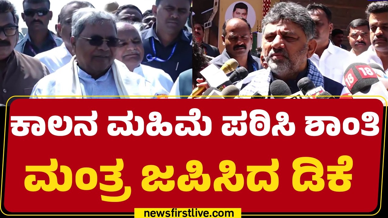 CM Post : ಶ್ರಮಕ್ಕೆ ಫಲ ಬಯಸಿದ DCM DK Shivakumar.. ವರಿಷ್ಠರ ಕಡೆ ಸಿಎಂ ಬೊಟ್ಟು | CM Siddaramaiah