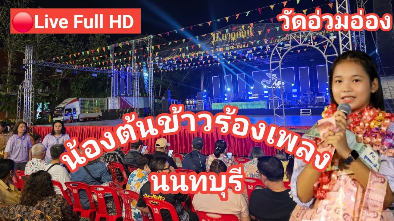 ไลฟ์สด🔴 น้องต้นข้าวร้องเพลง ที่วัดอ่วมอ่องประชานฤมิต ต.หนองเพรางาย อ.ไทรน้อย จ.นนทบุรี 
18/03/2569