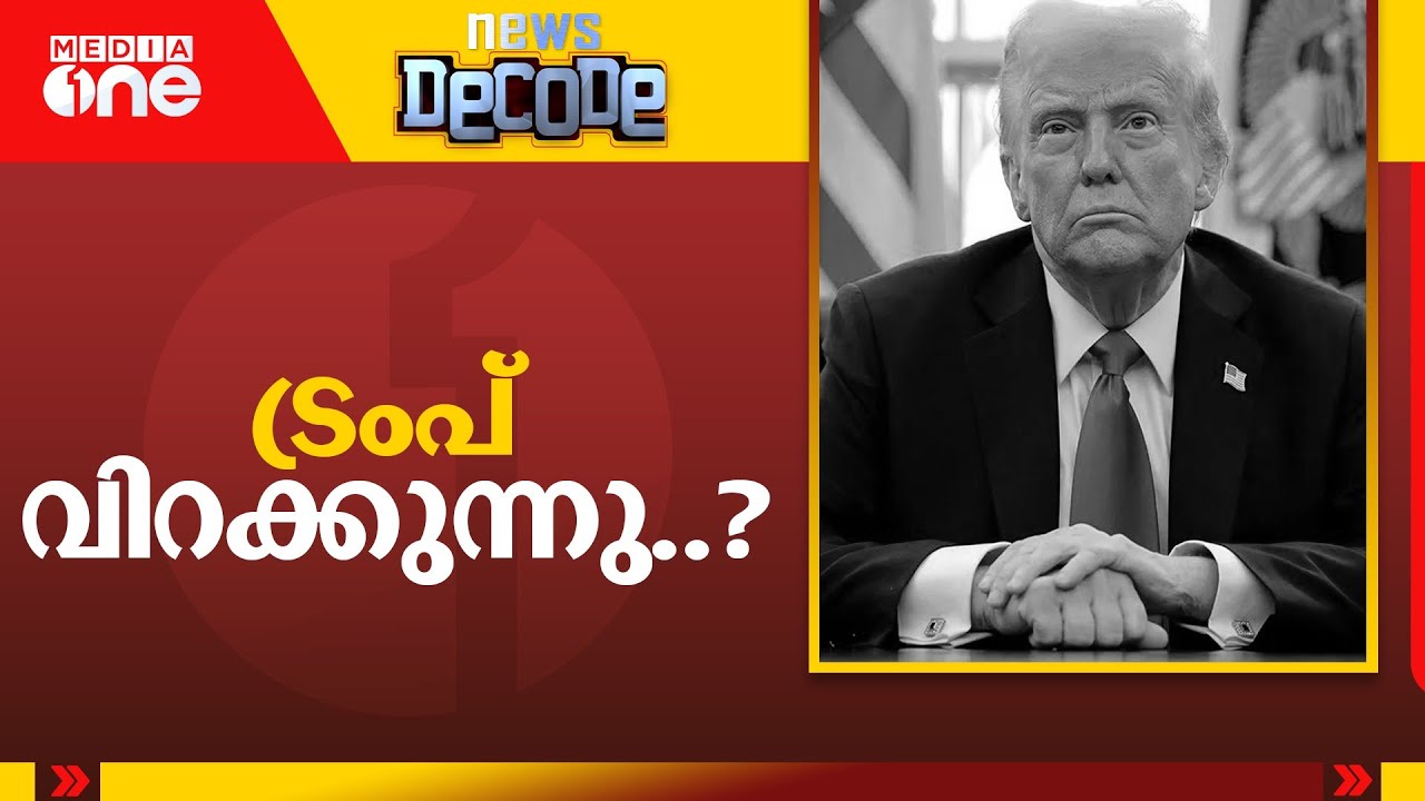 ട്രംപ് വിറയ്ക്കുന്നു...? പ്രതിഷേധത്തിൽ കുലുങ്ങി അമേരിക്ക | News Decode