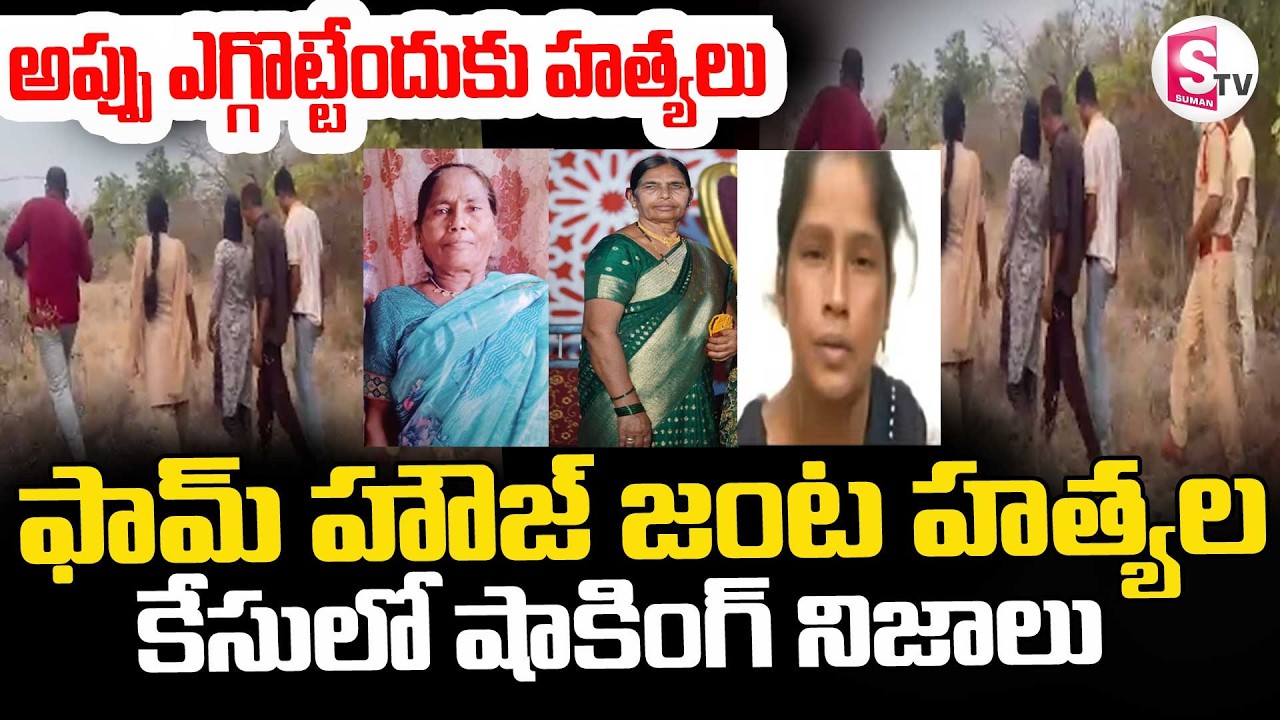Moinabad Farmhouse Incident || అప్పు ఎగ్గొట్టేందుకు హ_త్యలు ||Latest News || SumanTV Sai