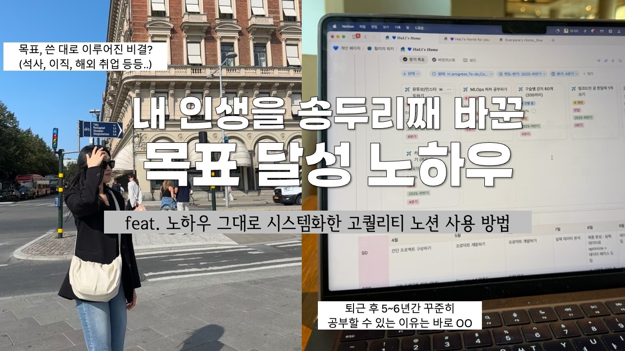 쓴대로 이루어진 나의 목표 달성 비법, 전부 다 공개합니다 (with 하나씩 알려주는 노션 실습까지)