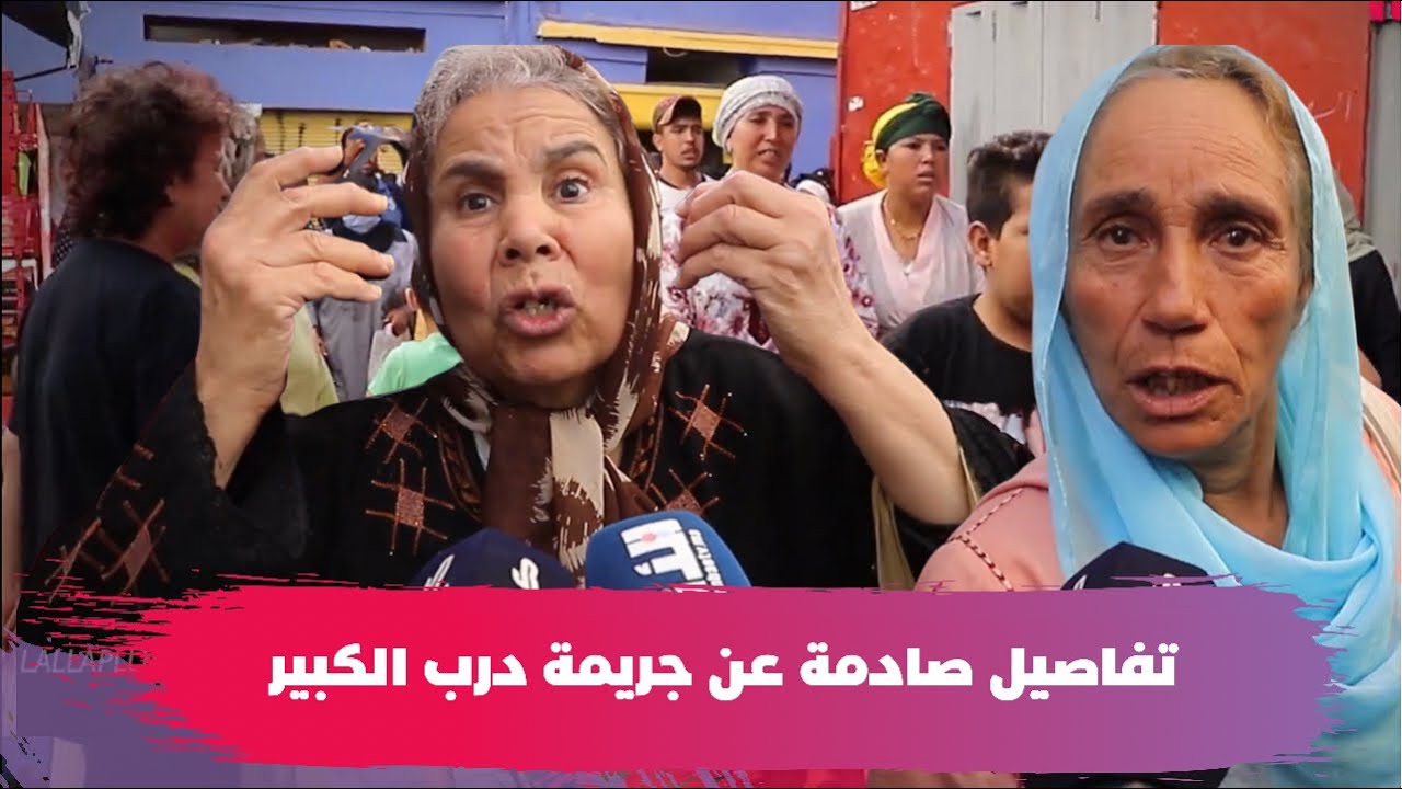 راحت ضحيتها طفلة.. تفاصيل جريمة هزت حي درب الكبير في البيضاء