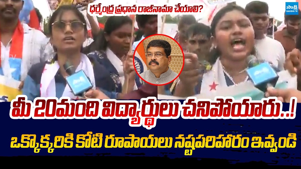 Andhra University Students Protest | NEET 2026 Paper Leak | Dharmendra Pradhan @SakshiTVLIVE
