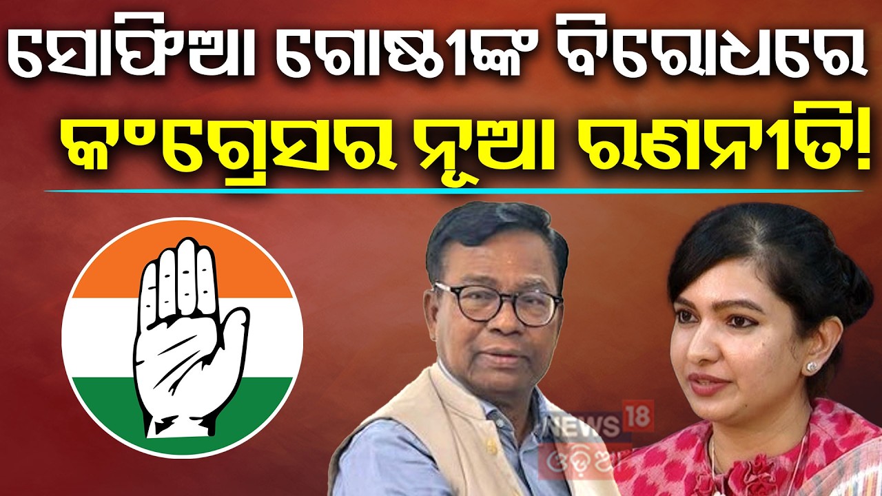 କଂଗ୍ରେସର ନୂଆ ରଣନୀତି Cuttack Congress | Bhakta Das  | Odisha Rajysabha Election | Sofia Firdous