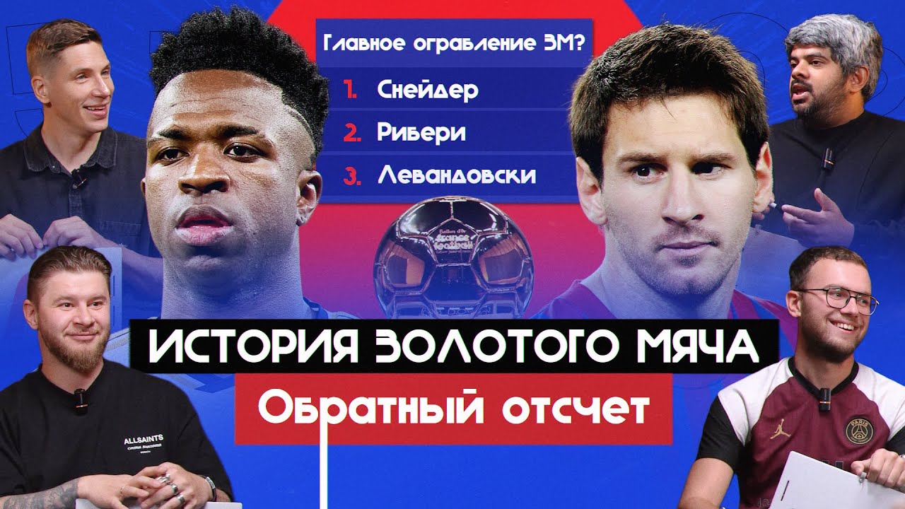 История &laquo;Золотого мяча&raquo; I Обратный отсчет