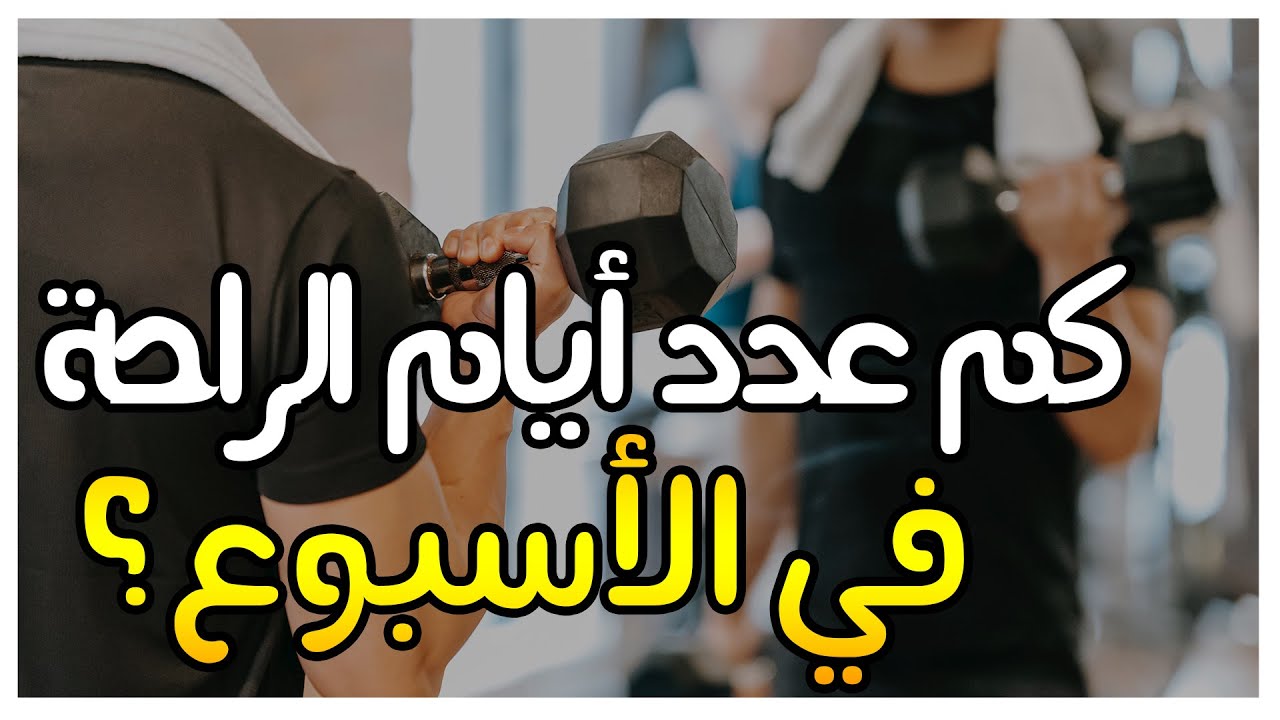 كم عدد أيام الراحة التي تحتاجها في الأسبوع لبناء العضلات؟