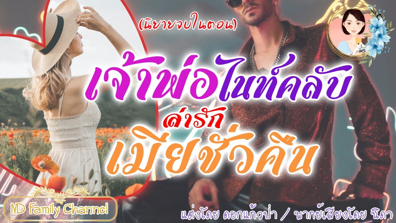 เรื่องสั้น เจ้าพ่อไนท์คลับล่ารักคู่นอนชั่วคืน(จบในตอน) แต่งโดย..ดอกแก้วป่า  |ND Family Channel