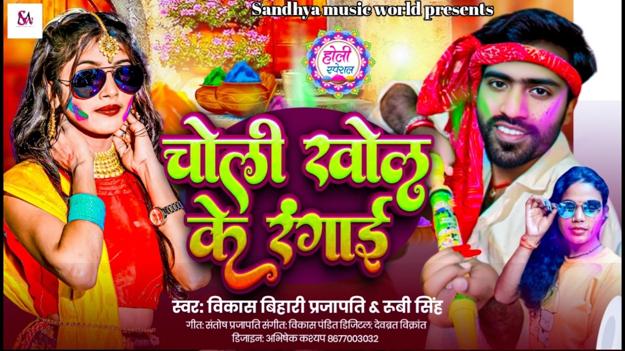 #Video | चोली खोल के रंगाई | #Vikash Bihari Prajapati | Rubi Singh के नया होली गाना | New Holi Song