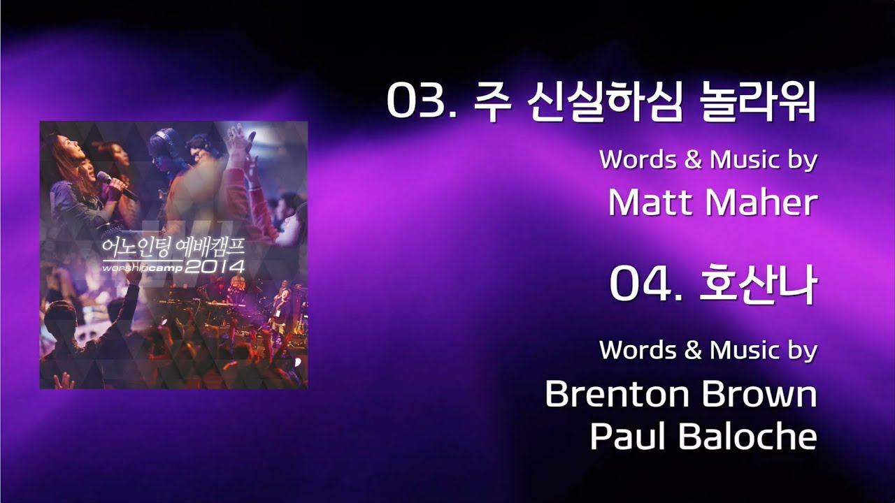03 주 신실하심 놀라워 /  04 호산나  (Official Lyrics)| 어노인팅예배캠프2014
