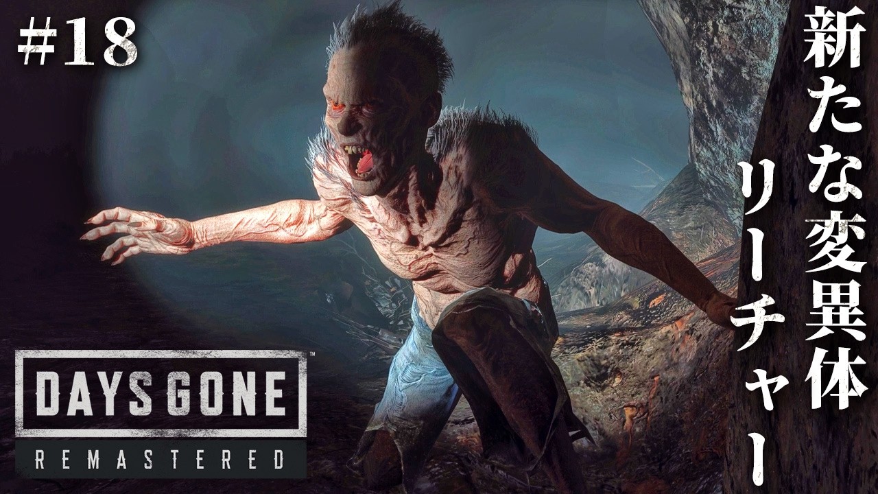 #18【Days Gone】絶望…！別格の速さを持つフリーカー「リーチャー」との遭遇【ホラーゲーム デイズゴーン Remastered サバイバル】