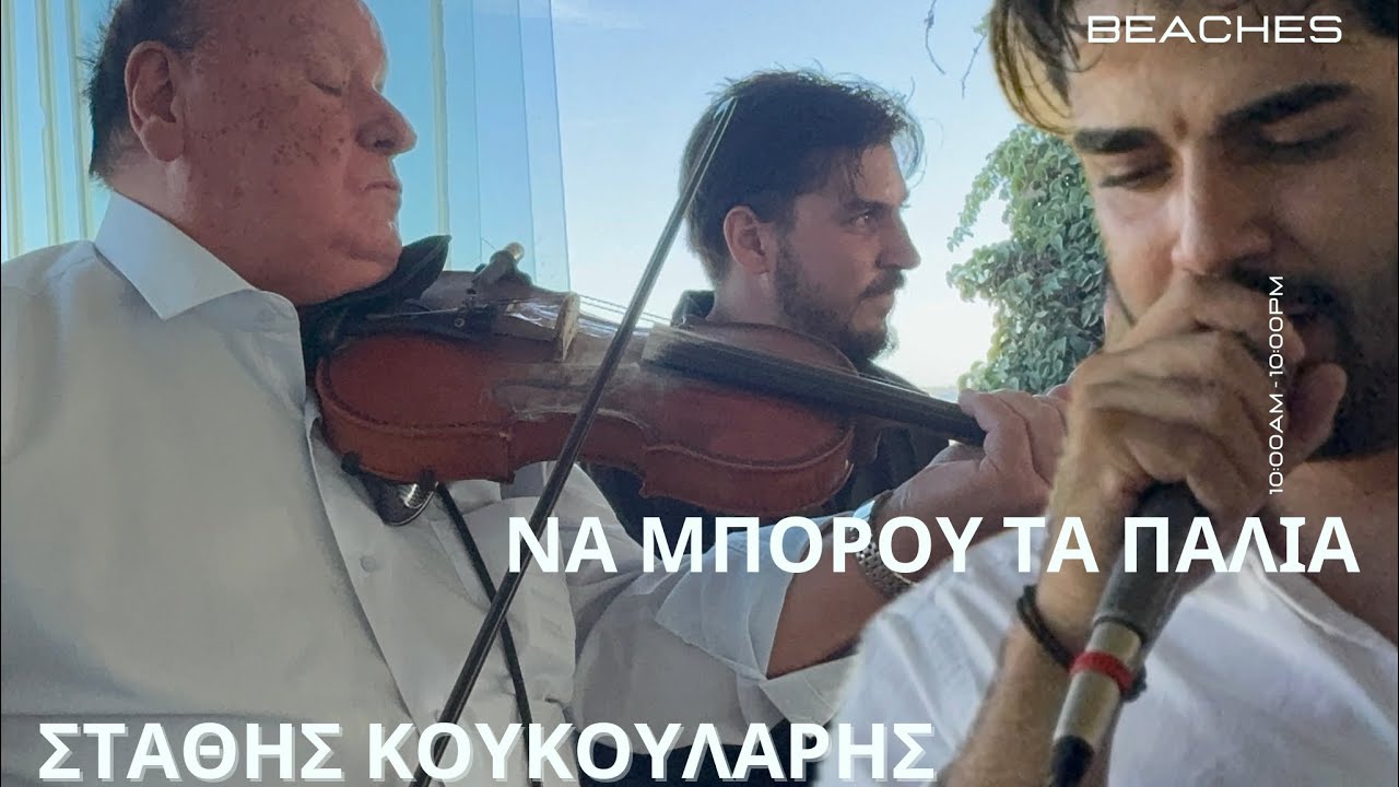 🎻 Ο ΔΑΣΚΑΛΟΣ Στάθης Κουκουλάρης | «Να Μπόρου Τα Παλιά Να Φέρω Πίσω» ✨ feat. Παναγιώτης Μαύρος 