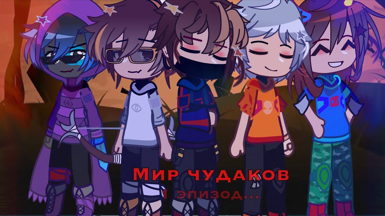 👻« Мир Чудаков » Сериал ( 1 эпизод, Никита берг,,, /\ By; Badd_Schi 💀