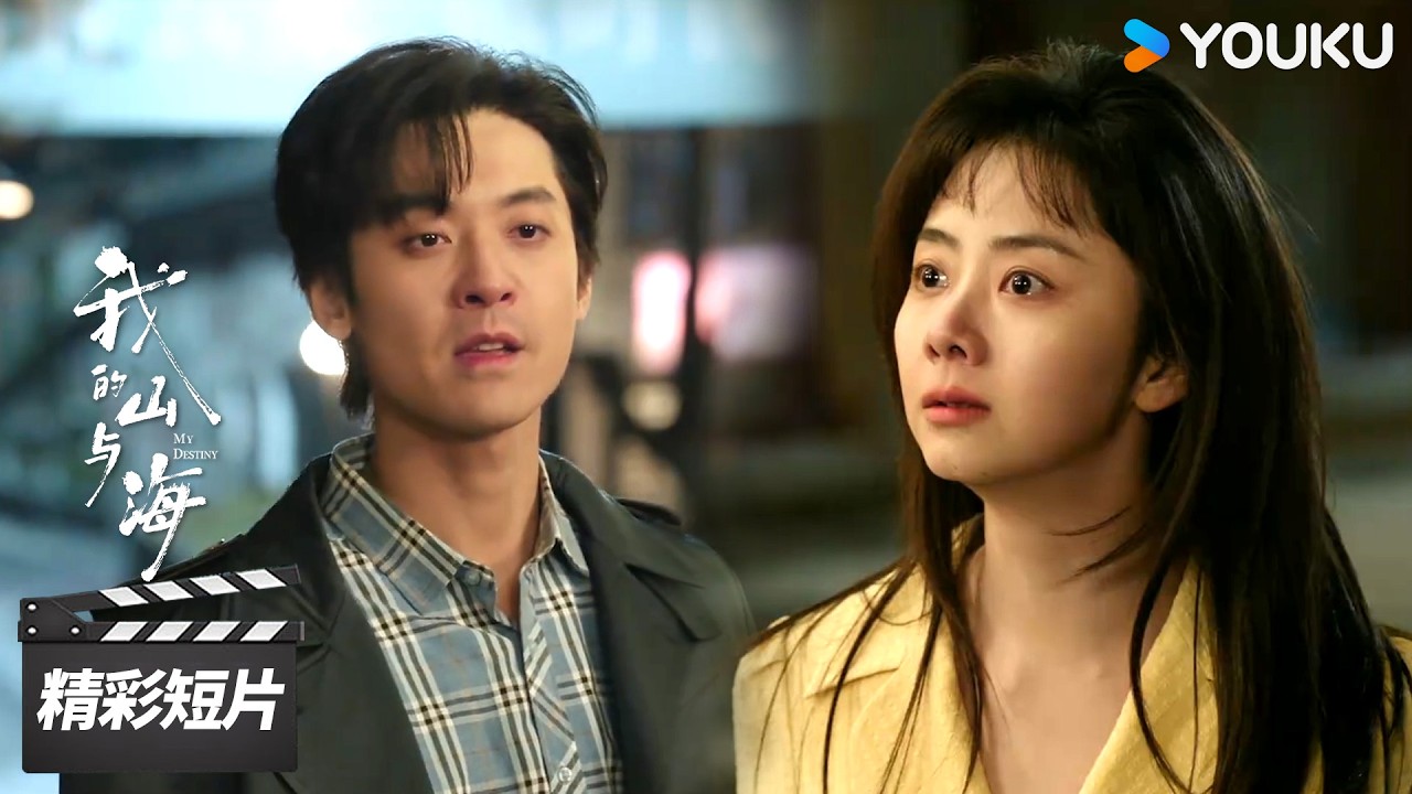 会员抢先看EP03：渣男终于露出真面目，方婉之霸气分手 “你配不上我” ！【我的山与海 My Destiny】精彩看点 | 谭松韵 / 董晴 / 奚望 | 年代励志片 | 优酷华语剧场