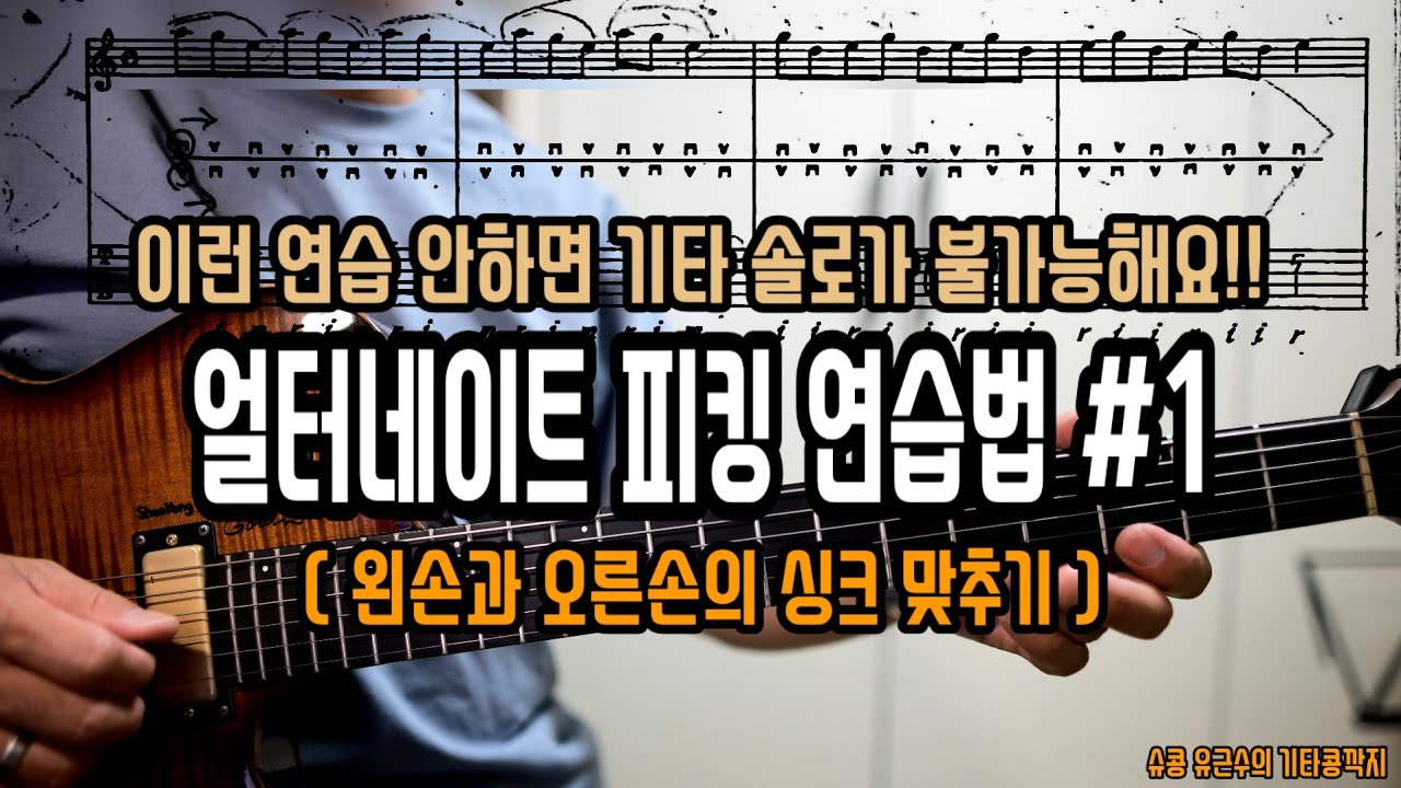 (중급)안정된 기타 솔로를 위한 왼손과 오른손의 싱크를 맞추는 매우 중요한 연습법들을 소개합니다. (얼터네이트 피킹연습법 #1)  by 슈콩 유근수의 기타콩깍지