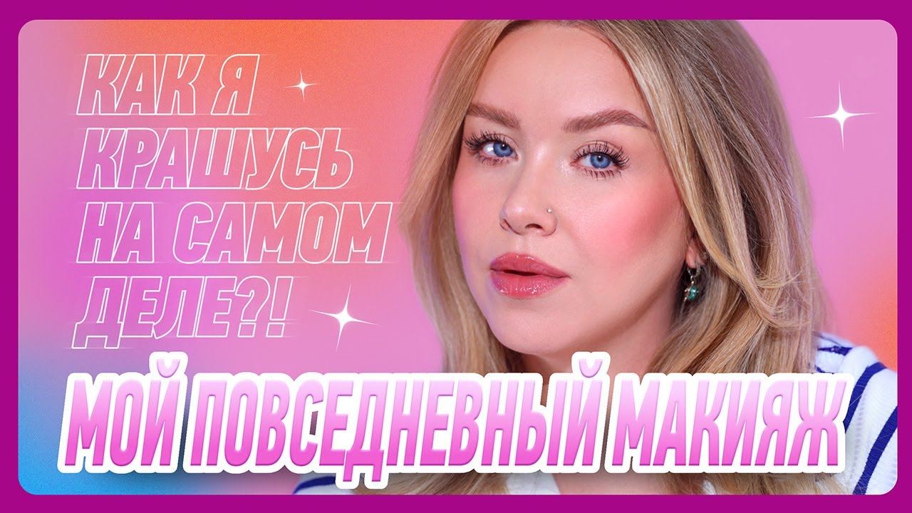 КАК ЖЕ Я КРАШУСЬ НА САМОМ ДЕЛЕ?! I Урок макияжа