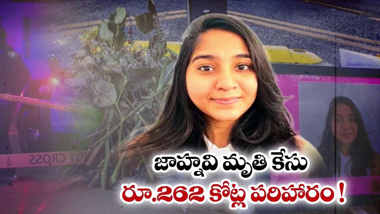 ₹262 Cr Compensation to Family in Jaahnavi Death Case | జాహ్నవి మృతి కేసు - ₹262 కోట్ల పరిహారం
