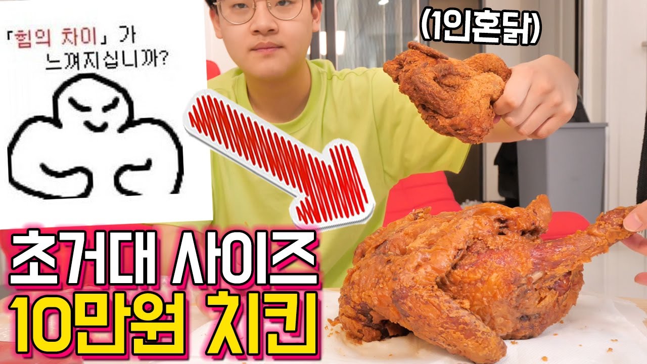1인혼닭 먹다가 빡쳐서 만들었습니다.. 10만원짜리 초거대 치킨 먹방 ㅋㅋㅋㅋ [치킨 끝판왕]