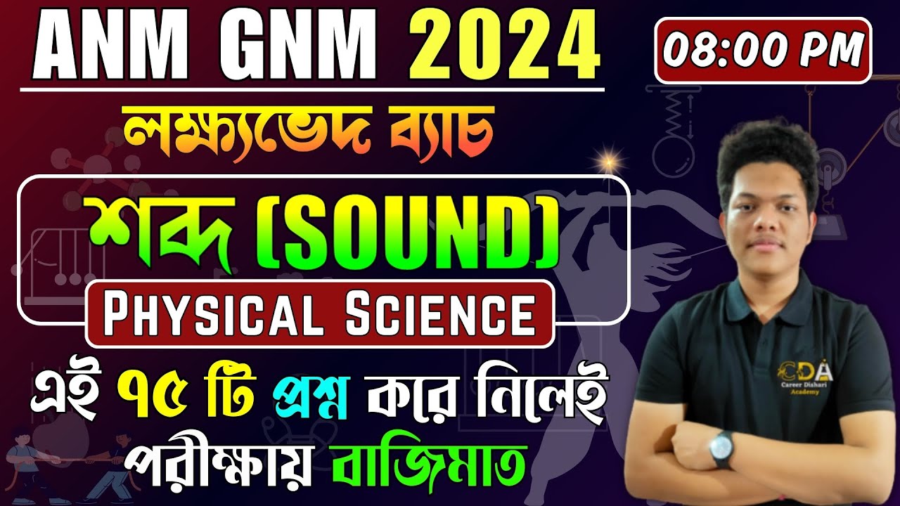 শব্দ - Sound | ANM GNM Physical Science Class | ANM GNM 2024 Preparation | ANM GNM 2024