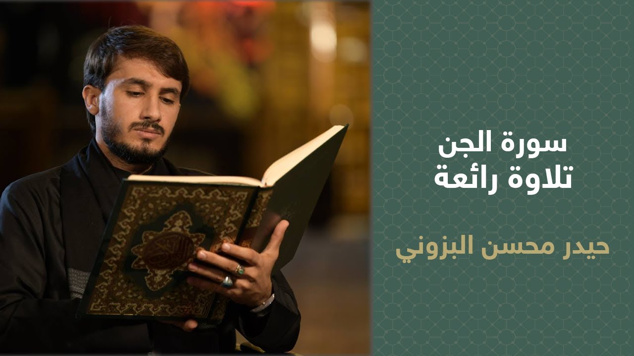 سورة الجن تلاوة رائعة || القارئ حيدر محسن البزوني